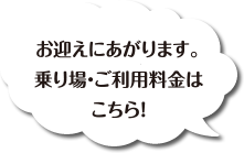 お迎えにあがります。乗り場・ご利用料金はこちら！