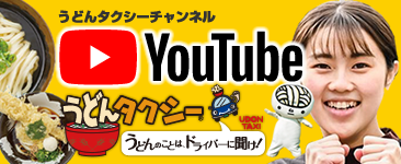 youtube　うどんタクシーチャンネル