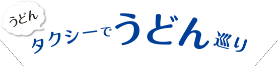 うどんタクシーでうどん巡り！