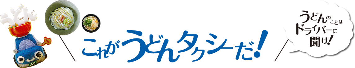 これがうどんタクシーだ！