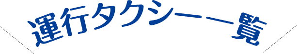 運行タクシー一覧